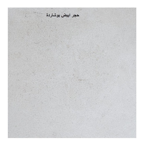 حجر بوشمار طبيعي للواجهة ابيض من تراث الرياض مقاس 60 × 40 سم سماكة 3 سم