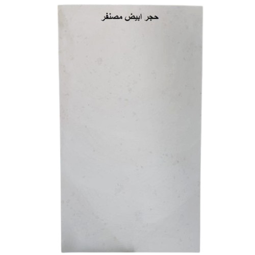 حجر طبيعي مصقول واجهة بيضاء تراث الرياض مقاس 80 × 40 سم سماكة 3 سم