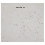 حجر واجهة طبيعي مصقول ابيض من تراث الرياض مقاس 80 × 40 سم...