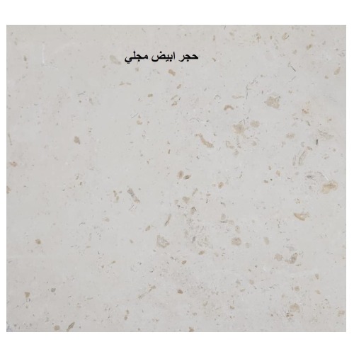 حجر واجهة طبيعي مصقول ابيض من تراث الرياض مقاس 80 × 40 سم سماكة 3 سم